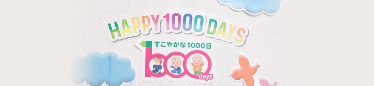 1000日をお祝いしよう